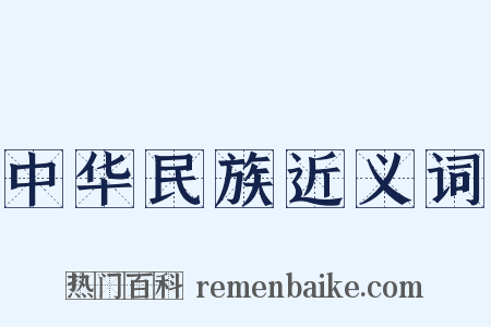 中华民族近义词是什么意思的图片